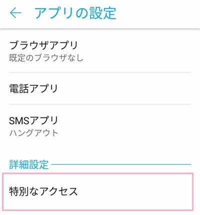 アプリの設定メニューが表示されたら、一番下にある「特別なアクセス」をタップ