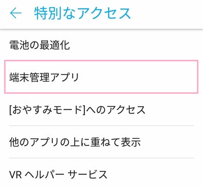 特別なアクセスメニューの「端末管理アプリ」をタップし、削除したいアプリの設定をオフ