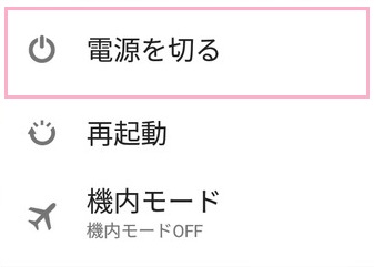 画面に表示された「電源を切る」ボタンを長押し