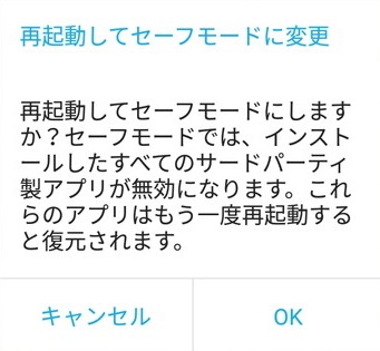 再起動してセーフモードにしますか？と尋ねられるので「OK」ボタンをタップ