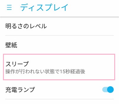 ディスプレイ設定のスリープ