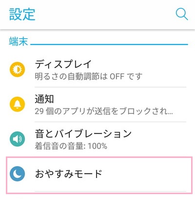 設定のおやすみモード