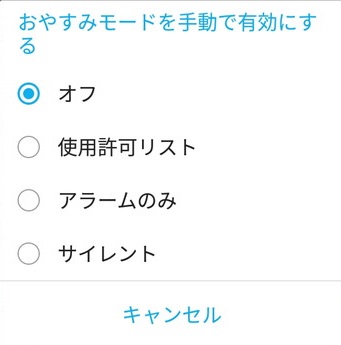 おやすみモードの設定ウィンドウ