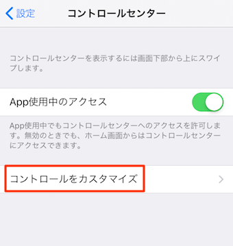 コントロールセンターの「コントロールをカスタマイズ」