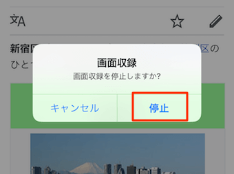 画面収録の停止時