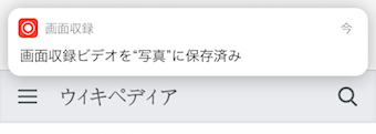 撮影が終了すると、自動的に写真アプリのビデオへ保存