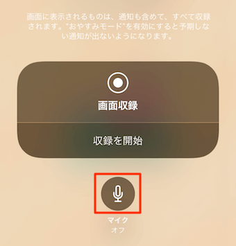マイクのオン/オフを設定できる画面
