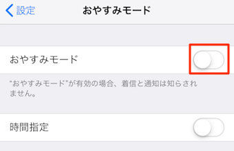 おやすみモードのオン/オフの切替え