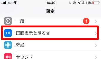 設定の「画面表示と明るさ」
