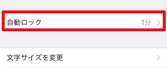 「画面表示と明るさ」の「自動ロック」