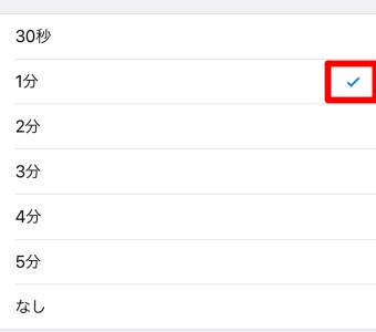 スリープまでの時間の選択