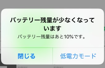 「バッテリー残量が少なくなっています。」という表示
