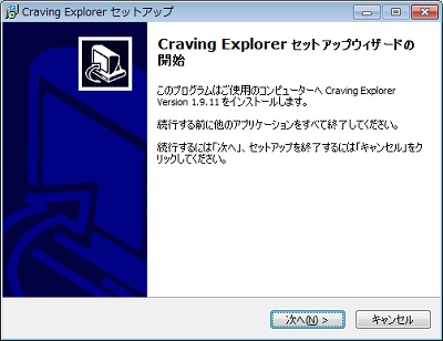 CravingExplorerのセットアップウィザード