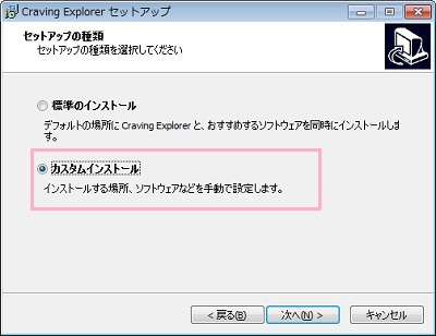 CravingExplorerのセットアップウィザード