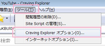 「ツール」を開き「Craving Explorerオプション」をクリック