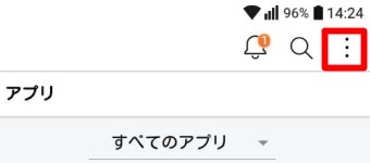 「アプリ」が開いたら右上の点が縦に3つ並んでいる部分をタップ