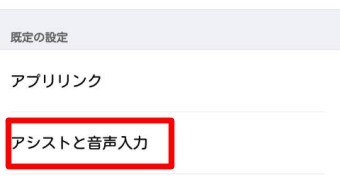 「アシストと音声入力」をタップ