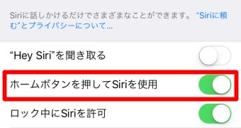 「ホームボタンを押してSiriを使用」をオフにする