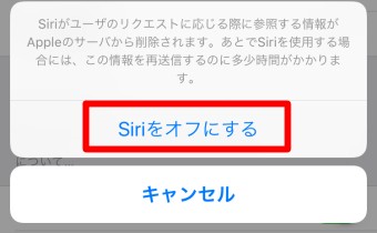「Siriをオフにする」をタップ