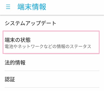 端末情報の「端末の状態」