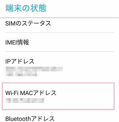 端末の状態の中の「Wi-Fi MACアドレス」