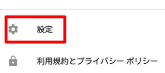 メニューが開くので「設定」をタップ