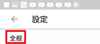 「設定」が開いたら「全般」をタップ