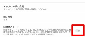 「全般」が開いたら「制限付きモード」をオン
