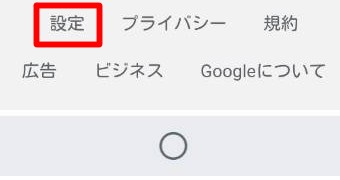 ChromeでGoogleを開き一番下にある「設定」をタップ