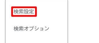 「設定」が開いたら「検索設定」をタップ