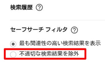 「検索設定」が開いたら「不適切な検索結果を除外」にチェックを入れ一番下にある「保存」をタップ