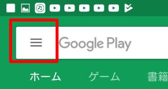 Google Playストアを開き左上にある三本の横線をタップ