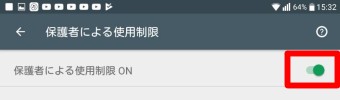 「保護者による使用制限」が開いたら「保護者による使用制限」をオン