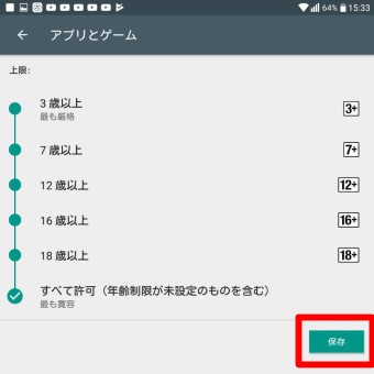 上限の年齢を選び下の保存をタップ