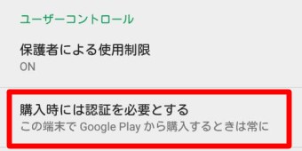 「保護者による使用制限」の下にある「購入時には認証を必要とする」をタップ