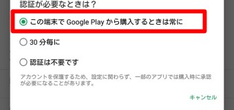 「この端末でGoogle Playから購入するときは常に」にチェック