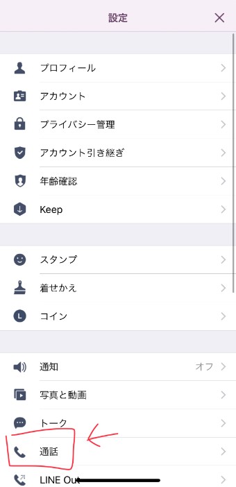 LINE内の設定画面の「通話」をタップ