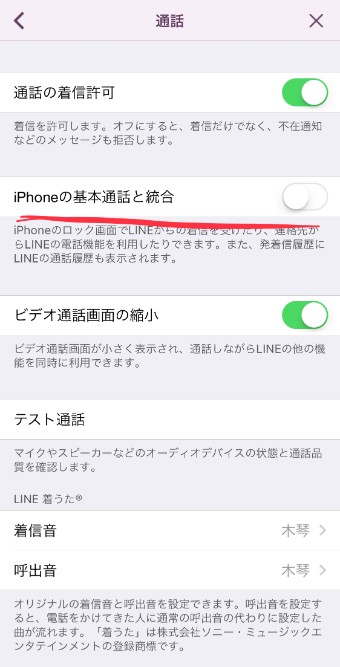 「iPhoneの基本通話と統合」をオフに