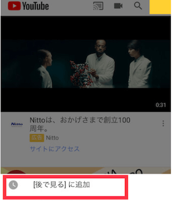 Youtubeを長押しメニューから[後で見る]を選択