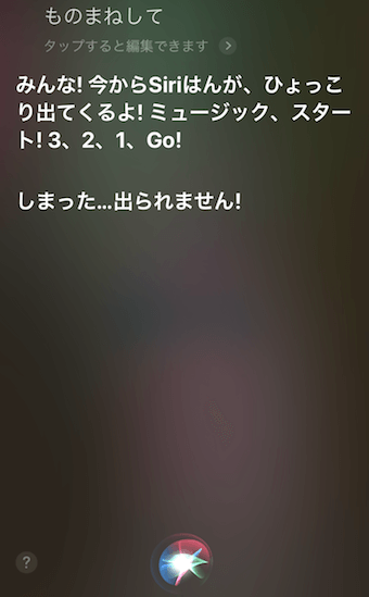 「ものまねして」に対するSiriの回答