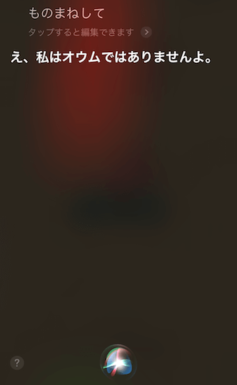 「ものまねして」に対するSiriの回答