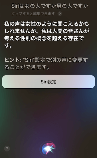 「Siriは女の人ですか男の人ですか」に対するSiriの回答