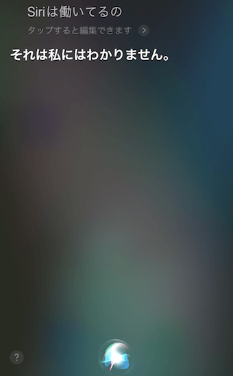「Siriは働いてるの」に対するSiriの回答