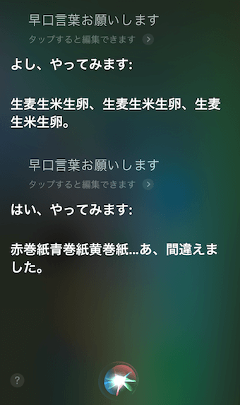 「早口言葉お願いします」に対するSiriの回答