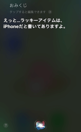 「おみくじ」に対するSiriの回答
