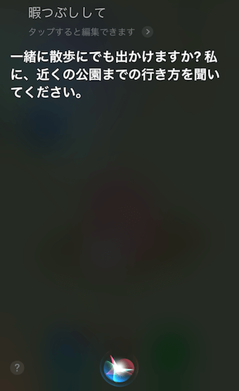 「暇つぶしして」に対するSiriの回答