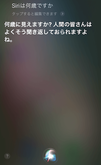 「Siriは何歳」に対するSiriの回答