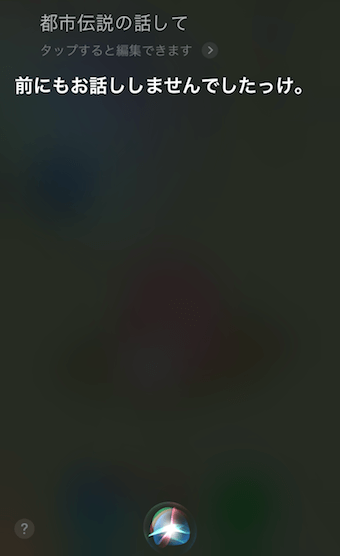 「都市伝説の話して」に対するSiriの回答