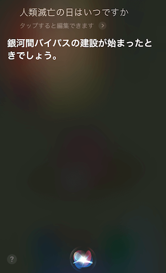 「人類滅亡の日はいつですか」に対するSiriの回答