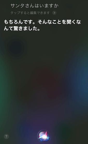 「サンタさんはいますか」に対するSiriの回答
